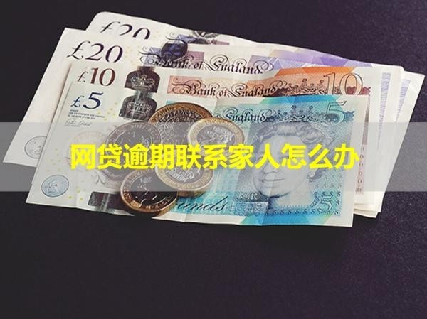 网贷逾期联系家人怎么办