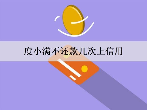 度小满不还款几次上信用