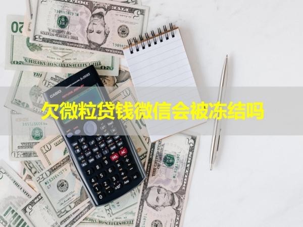 欠微粒贷钱微信会被冻结吗