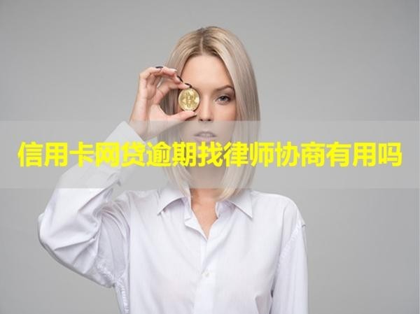信用卡网贷逾期找律师协商有用吗