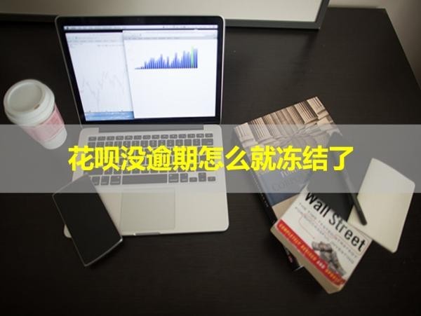 花呗没逾期怎么就冻结了