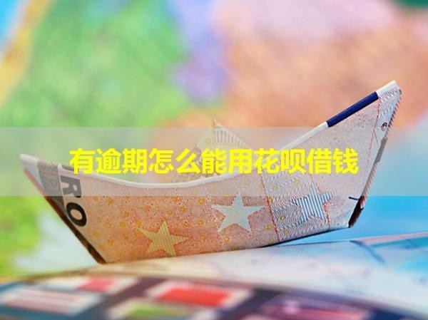 有逾期怎么能用花呗借钱