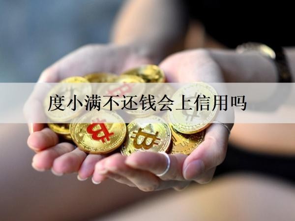 度小满不还钱会上信用吗