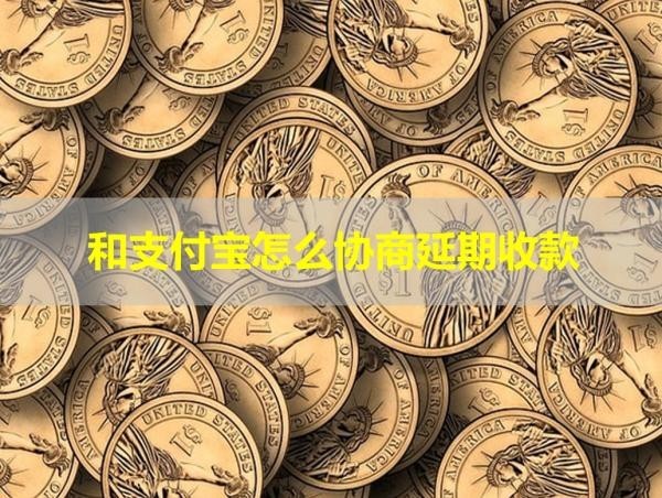 和支付宝怎么协商延期收款
