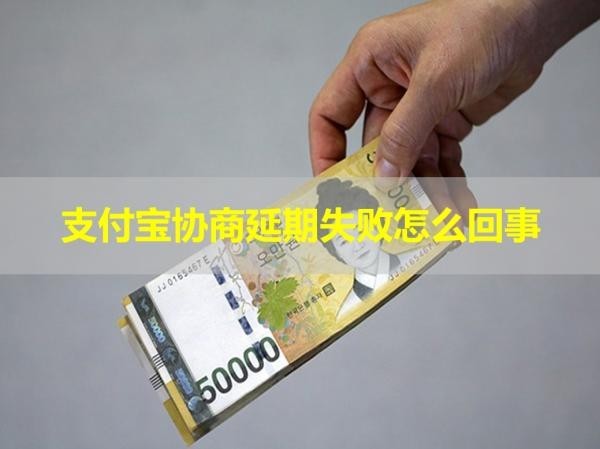 支付宝贷后怎么协商延期还款