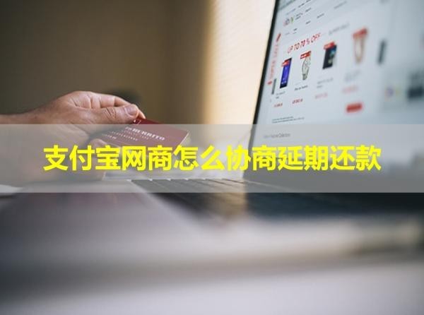 支付宝网商怎么协商延期还款