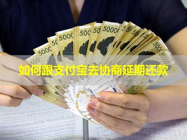 如何跟支付宝去协商延期还款