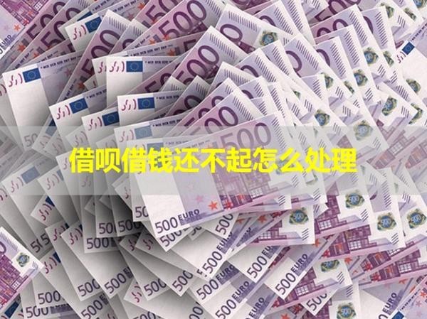 借呗借钱还不起怎么处理