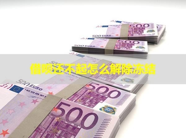 借呗还不起怎么解除冻结