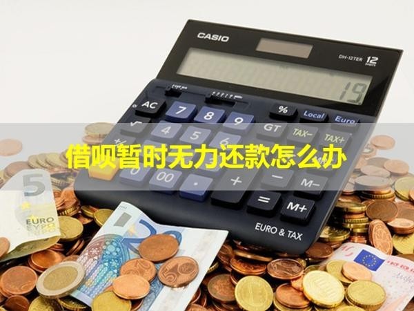 借呗暂时无力还款怎么办