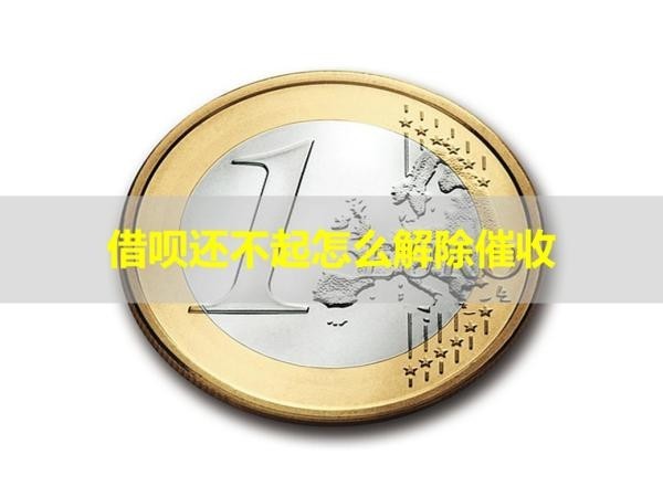 借呗还不起怎么解除催收