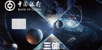 中国银行三体联名卡有哪些权益 持卡者可享权益如下