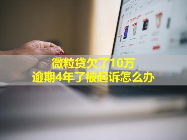 微粒贷欠了10万逾期4年了