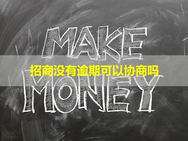 招商没有逾期可以协商吗