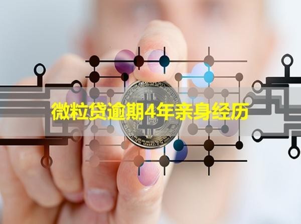 微粒贷逾期4年亲身经历