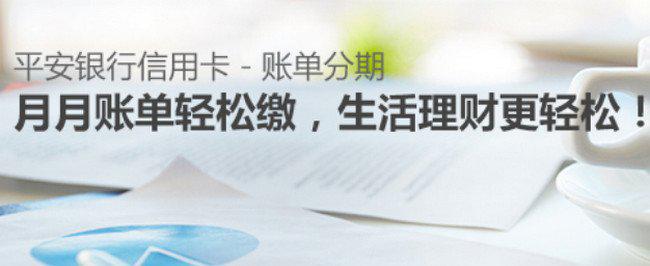 平安信用卡账单分期申请流程 平安信用卡账单分期提前还款