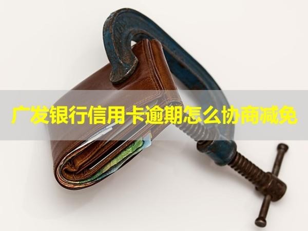 广发银行信用卡逾期怎么协商减免