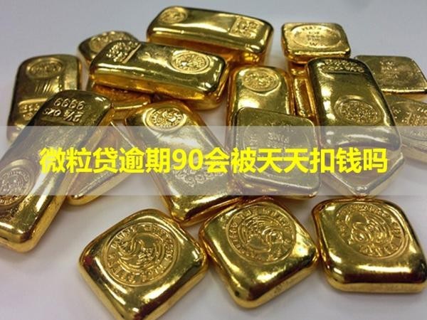 微粒贷逾期90会被天天扣钱吗