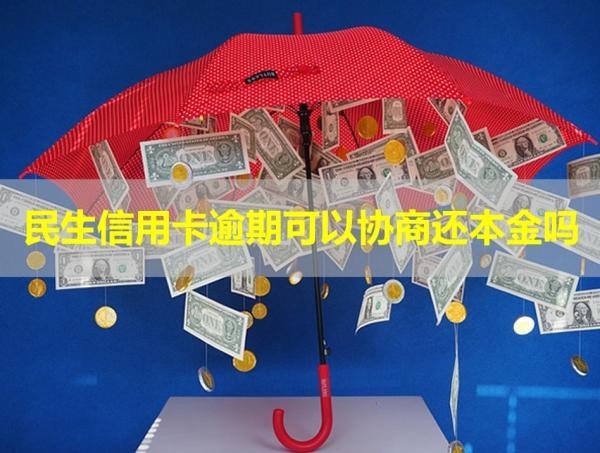 民生信用卡逾期可以协商还本金吗