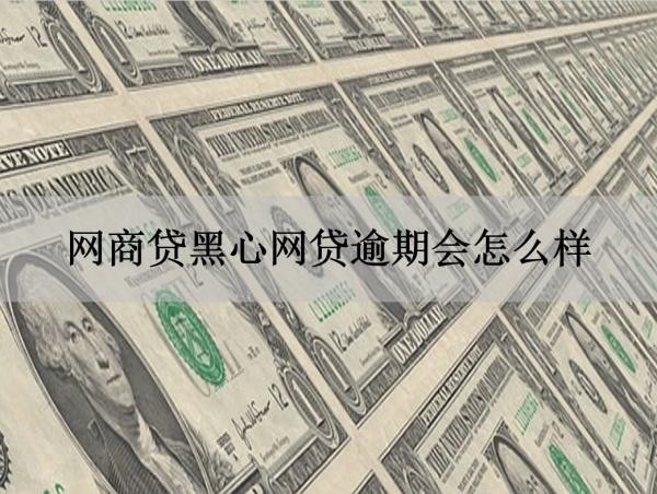 网商贷黑心网贷逾期会怎么样