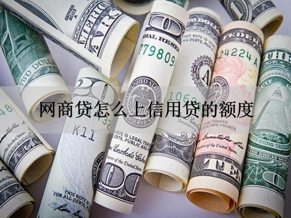 网商贷怎么上信用贷的额度