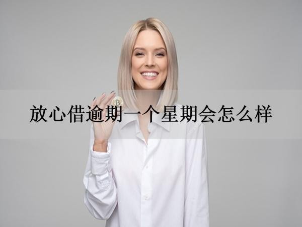 放心借逾期一个星期会怎么样