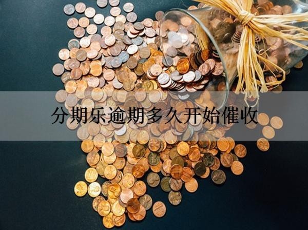分期乐逾期多久开始催收
