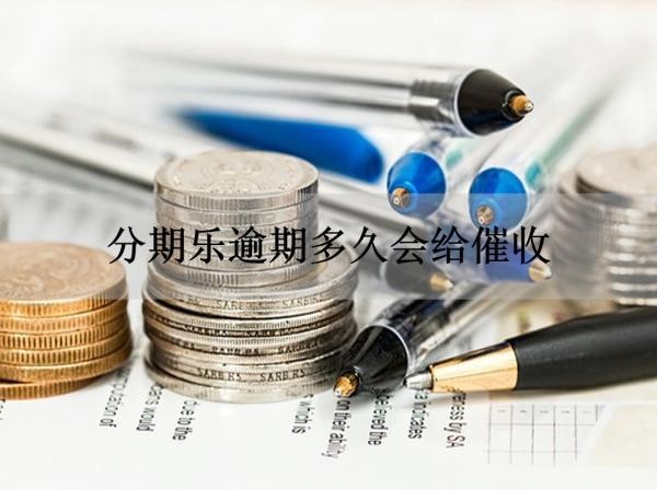 分期乐逾期多久会给催收