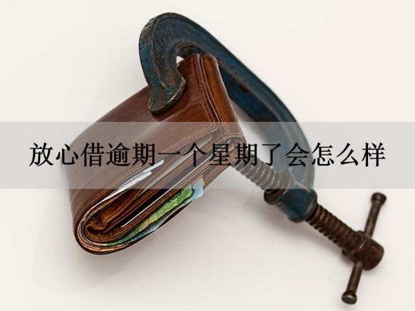 放心借逾期一个星期了会怎么样