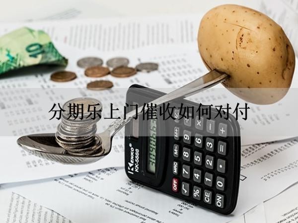 分期乐上门催收如何对付