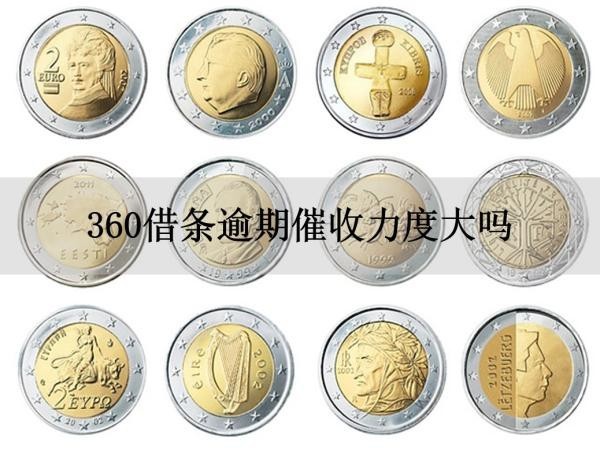 360借条逾期催收力度