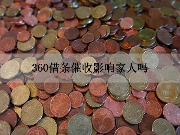 360借条催收影响家人