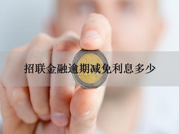 招联金融逾期减免利息多少