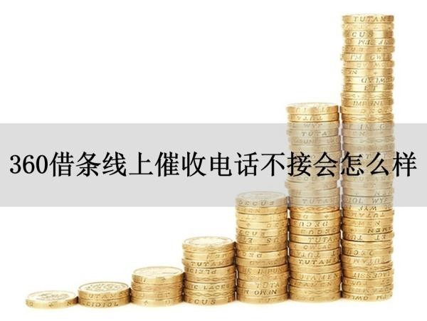 360借条线上催收电话