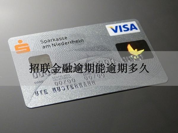 招联金融逾期能逾期多久