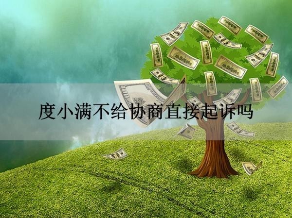 度小满不给协商直接起诉