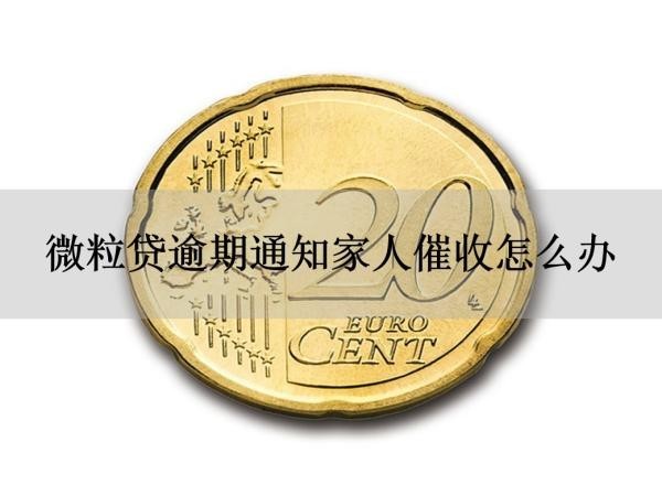 微粒贷逾期通知家人催收