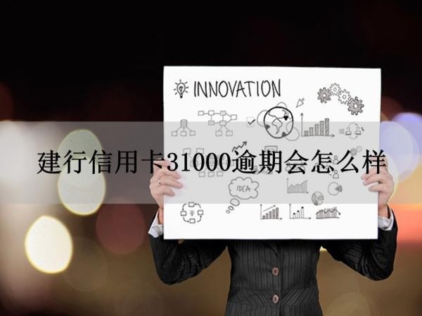 建行信用卡31000逾期
