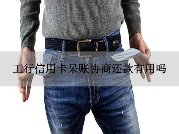 工行信用卡呆账协商