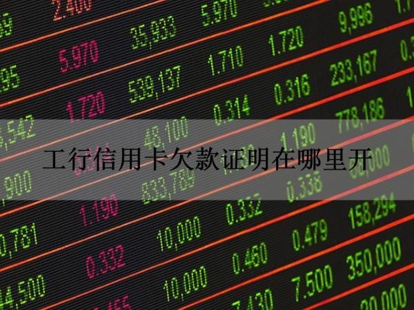 工行信用卡欠款证明