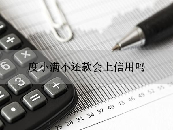 度小满不还款会上信用吗