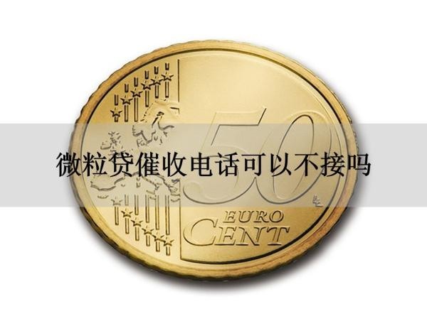 微粒贷催收电话