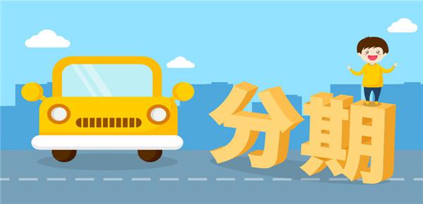 招行信用卡汽车分期划算吗 招行汽车分期0费率