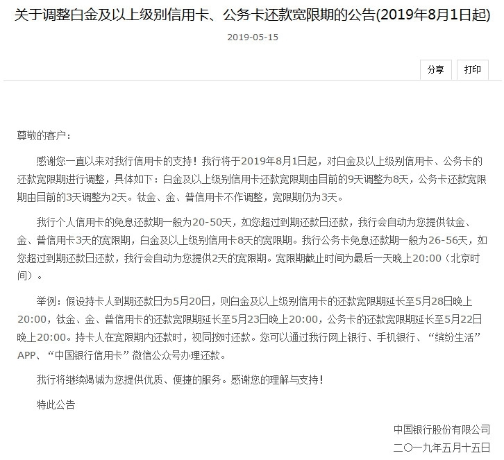 中国银行信用卡宽限期有几天 中行规定如下