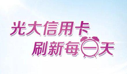 光大银行信用卡好吗 看完你就知道了