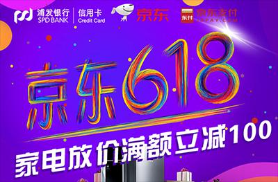 京东、苏宁激战6.18，满额立减100元！这家银行可以的！