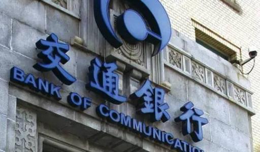 交行一季报：净利214亿！信用卡新增不良52亿