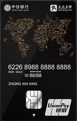 中信银行推大众点评联名卡 开卡首刷可得188美食券