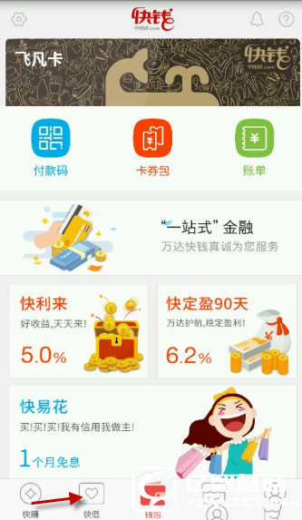 谁说没人替你买单啦？“快易花”就可以！