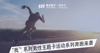 浦发我系列挥汗信用卡怎么样 有哪些权益